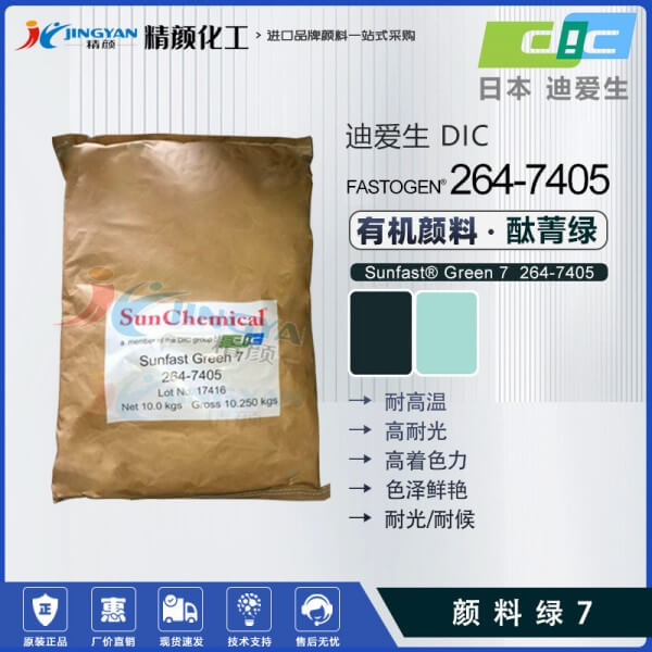 日本DIC高透明酞菁綠顏料SUNFAST GREEN 7 264-7405(顏料綠7)